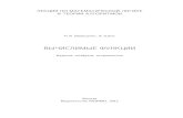 ВЫЧИСЛИМЫЕ ФУНКЦИИ · Вычислимые функции. — 4-е изд., ... рации и их свойства, m-полнота, теорема о неподвижной