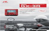 カタログ GX-3R 表紙1-4 b 1812121 02 - Riken Keiki · 5成分検知 ⇒「GX-3R Pro」がおすすめ！ 乾電池式 ⇒「GX-3R Pro」がおすすめ！ 日本語表示 ⇒「GX-3R