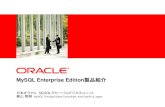 MySQL Enterprise Edition...Carrier Grade Edition ... •マルチプラットフォーム(Windows, Linux, Unix) “バーチャルなMySQL DBA” ... Maintenance Releases, Bug Fixes,