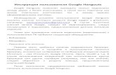 Инструкция пользователя Google Hangouts нструкция пользователя... · PDF file Инструкция пользователя Google Hangouts