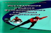 media.ls.urfu.rumedia.ls.urfu.ru/Projects/224/uploaded/files/27951...Исследование и оценка функионального состояния спортсменов
