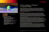 Системы Cisco HyperFlex (краткий обзор) · партнеру Cisco и узнайте, каким образом системы Cisco HyperFlex помогут вам
