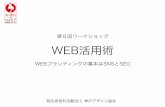 第6回ワークショップ WEB活用術...1. 講習1：ブランディングにおけるWEBの役割 / 25分 WEBページからWEBサービスへ 2. 講習2：SNSとWEBサービス