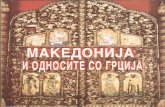 ОДНОСИТЕ СО ГРЦИЈАmanu.edu.mk/wp-content/uploads/2017/10... · вертикали што се родија во Македонија и се раширија низ