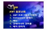AWT컴포넌트cs.kangwon.ac.kr/~ysmoon/courses/2011_1/android/09.pdf · 2016-06-02 · AWT AWT: Ab t t Wi d T lkitAWT: Abstract Window Toolkit GUI를 만들기 위한 API 윈도우