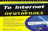 external.webstorage.grexternal.webstorage.gr/images/Books-PDF/9789604614288.pdf · Το Internet για Πρωτάρηδες 12 Επιτέλους, όχι άλλο σπαμ! .....