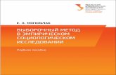 Выборочный метод в эмпирическом ...elar.urfu.ru/bitstream/10995/34790/1/978-5-7996-1479-9.pdf · 2019-06-24 · Выборочный метод – количественный