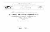 ГОСТ Р 8.726—2010 II Предисловие Цели и принципы стандартизации в Российской Федерации установлены Фе