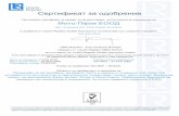 Сертификат за одобрение - MOTO-PFOHE€¦ · cars Ford, Volvo, Jaguar and Land Rover. Moto-Pfohe Ltd. Trade and Service centre, 5-th kilometer Mestnost Pod shoseto
