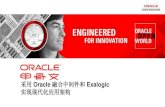 采用 Oracle Exalogic 实现现代化应用架构 · 采用 Oracle 融合中间件和 Exalogic 实现现代化应用架构 ORACLE PRODUCT LOGO