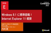 Windows 8.1 に標準搭載！ Internet Explorer 11download.microsoft.com/download/9/9/0/990DE8BD-B565-4C49... · 2018-10-16 · HTML5 CSS3 SVG ES6 • 標準化団体(W3C, ... HTML5