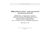Проблеми сучасної психологіїlib.iitta.gov.ua/5353/1/2011_14_Copy.pdf · на міжособистісну взаємодію підлітків У статті
