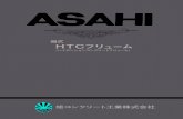 旭式 HTCフリューム - ASAHI CONCRETEasahi-concrete.co.jp/common/media/HTCF.pdf－1－ HTCフリュームの特長 1 構 造 高強度コンクリートと引張強度の高い高張力異形鉄筋（MARBAR：マルバー）を使用してひび割