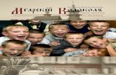 Мгарскiй Колоколъmgarsky-monastery.org.ua/wp-content/uploads/kolokol/... · 2018-08-04 · Журнал видається Мгарським монастирем Адреса