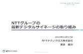 NTTグループの 最新デジタルサイネージの取り組み˜…DSC...© 2019 NTT TechnoCrossCorporation NTTグループの 最新デジタルサイネージの取り組み