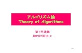 アルゴリズム論uehara/course/2014/i431/pdf/07...Theory of Algorithms 第7回講義 動的計画法(1) 2/40 アルゴリズム論 Theory of Algorithms Lecture #7 Dynamic Programming