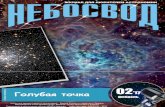 Небосвод № 02, 2017images.astronet.ru/pubd/2017/01/29/0001375128/neb_0217.pdf · туманность – m78, занесенная в каталог более 200 лет