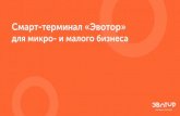 evotor pres4 orangespb-kassa.ru/instrukcii/Эвотор/Презентация терминал... · — единый каталог базы ШК товаров — бэкапы
