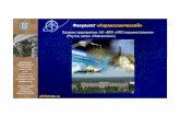 Факультет «Аэрокосмический»akf.bmstu.ru/images/Презентация АКФ... · 1. Оснащение Военно-Морского Флота комплексами