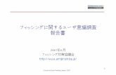 2007年6月 フィッシング対策協議会 // · 2014-10-10 · 2 Council of Anti-Phishing Japan, 2007 調査概要 年齢区分 50代女性,60代女性 50 誕生月 1月,3月,5月,7月,9月,11月
