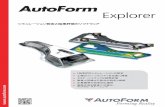 AutoForm ExplorerPublication E-3-JP PDF for AutoForm internal use only AutoForm-Explorer では、AutoForm-FormingSolver が計算する成形工程に関連 するシミュレーションの設定や、最も重要な結果変数の評価を、迅速かつ簡単に