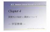 Chapter 4Chapter 4 －学習要綱－ ICTベンチャー・グローバル・マネジメント・プログラム 展開先の検討と選択について 1 2 講義の計画と進め方