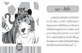 แมว = เสือจิ๋ว - jamsaijamshop.jamsai.com/uploads/product/pdf/119.pdf · แมวจัดอยู่ในพงศ์พันธุ์เดียวกันกับสัตว์นักล่า
