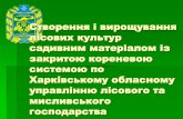 Створення і вирощування лісових культур ...dklg.kmu.gov.ua/forest/document/132363;/Kharkov.pdf · Нормативно- технологічна