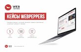 КЕЙСЫ WEBPEPPERS · Как с помощью лендинга продать линейную ... Интернет магазин на готовом решении 1С-битрикс