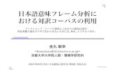 日本語意味フレーム分析に おける対訳コーパスの利用clsl.hi.h.kyoto-u.ac.jp/~kkuroda/papers/cogcoling-jcla05... · 2011-04-02 · 日本語意味フレーム分析に