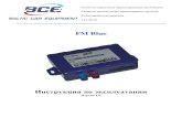 FM Bluerossensor.ru/upload/iblock/96a/96a1ffe5a2195a0a867... · FM Blue – это устройство с GPS и GSM связями, предназначенное для отслеживания