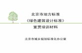 北京市地方标准 《绿色建筑设计标准》 宣 ...ghzrzyw.beijing.gov.cn/biaozhunguanli/bzxg/201912/P... · 施工图设计——注明对绿色建筑施工与运营管理的技术要求，填写绿色建筑集成表