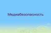 Медиа – безопасностьumka-nadym.ru/media/sub/962/documents/презентация... · Преступники в интернете Вредоносные программы
