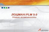 ЛОЦМАН:PLM 9 · Управление подключаемыми модулями Подключение и отключение дополнительных модулей (плагинов)