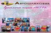Лютий 2020 рокуpbttb.at.ua/gazeta/02-2020.pdf · 2020-03-25 · нували пам'ять героїв та поклали квіти до пам’ятника «Синам