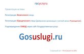 Презентация на темы: Регистрация ...fss.ru/files/239551/Сайт гос услуг.pdf · 2017-03-03 · Презентация на темы: Регистрация