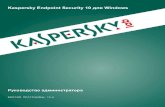 Kaspersky Endpoint Security 10 для Windows · 2013-02-01 · Включение и выключение автоматического запуска программы ..... 58