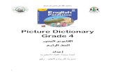 Picture Dictionary Grade 4rawafed.edu.ps/portal/elearning/uploads/file/85... · 1 ﻢﻴﺣﺮﻟﺍ ﻦﲪﺮﻟﺍ ﷲﺍ ﻢﺴﺑ Picture Dictionary Grade 4 ﺔﯾﺰﯿﻠﺠﻧﻻا