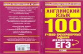 Английский язык: 100 учебно-тренировочных ...englteachers.ucoz.ru/_ld/1/132_--100_--__-_-__.pdf · 2014-07-21 · Задание № 1 (В2) РЕКОМЕНДАЦИИ