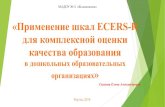 «Применение шкал ECERS-R для комплексной оценки ... · 2019-04-18 · «Применение шкал ecers-r для комплексной оценки