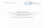 План работы - alenushka-nnov.rualenushka-nnov.ru/Materials/for/2016-2017/plan_dou_po_fizichesko… · воспитатель 1.2.4. Составление приказов
