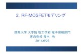 2 RF-MOSFETモデリング - Gunma University...QSモデル QS(Quasi-Static)モデルはトランジットタイム(τ)を表現していない Extrinsic ... CV, IVモデル共、個別にパラメータ定義可能