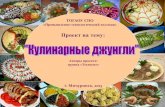 Авторы проекта: группа «Технолог» Авторы проектаptk.68edu.ru/pdf/jungli_kulinarnie.pdf · •лук зеленый 30 г •огурцы