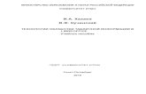 И.А. Хахаев В.Ф. Кучинскийbooks.ifmo.ru/file/pdf/2028.pdfпредназначенный для вычислений в электронных таблицах (ЭТ).