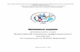 Примерные заданияmomk3.ru/images/student/olimpiada/foc_.pdf2 Фонд оценочных средств регионального этапа Всероссийской