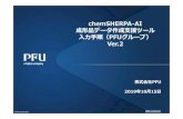chemSHERPA-AI 成形品データ作成支援ツール ⼊⼒ …...©PFU Limited 2019 chemSHERPA-AI 成形品データ作成支援ツール 順（PFUグループ） Ver.2 株式会社PFU