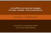 การบริหารงานสาธารณสุข (Public Health Administration) · - 2 - สารบัญ บทท่ี หน้าที่ เอกสารอ้างอิง