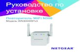 Повторитель WiFi N300 - Netgear...2 Начало работы Повторитель WiFi NETGEAR расширяет зону действия сети WiFi, повышая