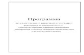 Программа - npu-nn.ru · 1.1. В соответствии с Законом Российской Федерации «Об образовании», государственная