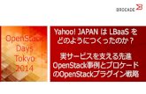 Yahoo! JAPAN は LBaaS を OpenStack どのように …OpenStack Days Tokyo 2014 Yahoo! JAPAN は LBaaS を どのようにつくったのか？ 実サービスを支える先進